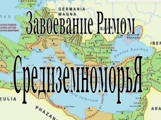 Завоевание Римом Средиземноморья