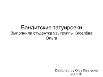 Бандитские татуировки Выполнила студентка 515 группы Киселёва Ольга