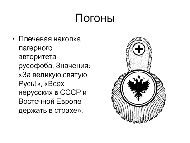 Что означает погон на плече татуировка. Тюремные тату погоны. Наколка Гусарский погон. Татуировка эполет. Погоны воровские тату.