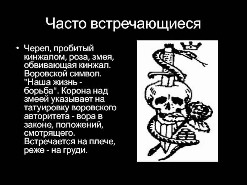 Что значит череп. Череп пробитый кинжалом. Череп пробитый кинжалом обвитый змеей. Череп пробитый кинжалом тату. Воровские наколки с кинжалом.