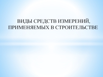 Виды средств измерений, применяемых в строительстве