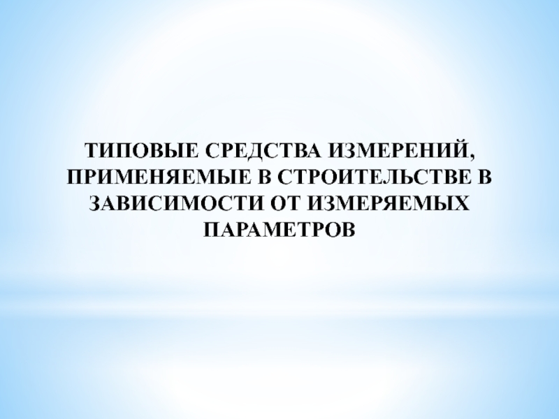 Типовые средства. Измерений, применяемые в строительстве.