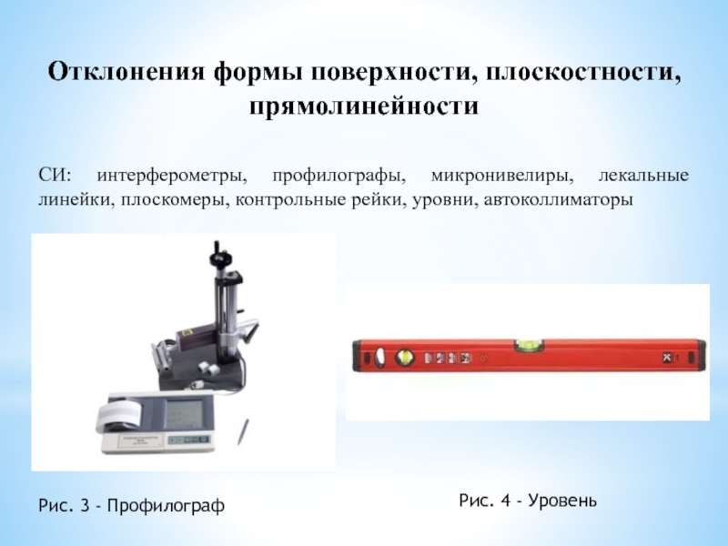 Контроль отклонений. Инструменты для контроля плоскостности и прямолинейности. Прибор для измерения прямолинейности и плоскостности. Методы измерения плоскостности поверхности. Линейка для измерения плоскостности поверхностей.