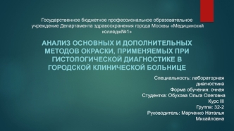 Анализ основных и дополнительных методов окраски, применяемых при гистологической диагностике в городской клинической больнице