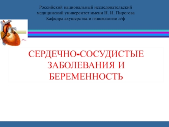 Сердечно-сосудистые заболевания и беременность