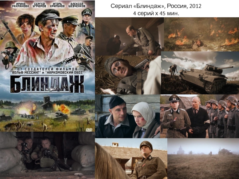 4 х серий. Блиндаж (2012, РФ). Сергей Угрюмов блиндаж. Блиндаж обложка фильма. Игорь Хрипунов блиндаж.