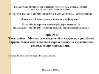 Мектеп жасындағы балалардың күнтізбелік тәртібі. Алты жастағы балаларды оқытуды гигиеналық ұйымдастыру қағидалары