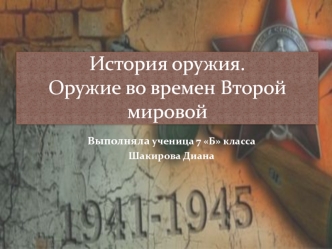 История оружия. Оружие времен Второй мировой