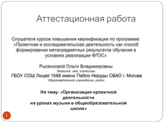 Аттестационная работа. Организация проектной деятельности на уроках музыки в общеобразовательной школе