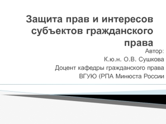 Защита прав и интересов субъектов гражданского права. (тема 14)