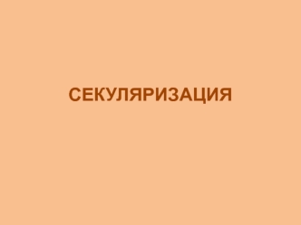 Секуляризация. Изменения религии
