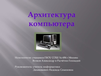 Архитектура компьютера