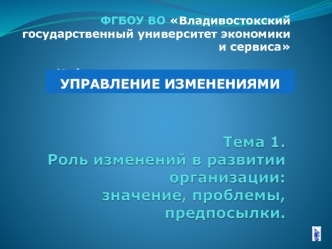 Управление изменениями. Роль изменений в развитии организации: значение, проблемы, предпосылки