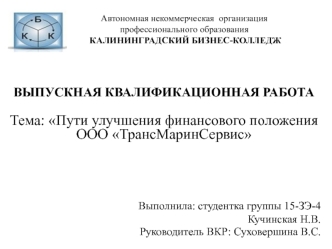 Пути улучшения финансового положения ООО ТрансМаринСервис