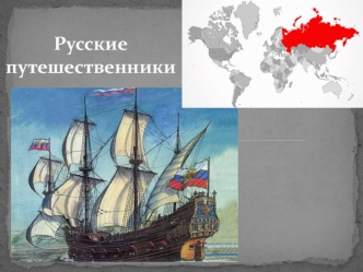 Русские путешественники