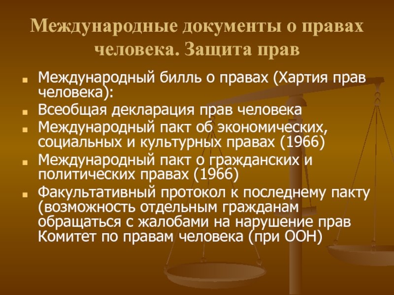 Международные документы о правах человека. Хартия прав человека. Международный Билль прав человека. Права человека в международных документах.