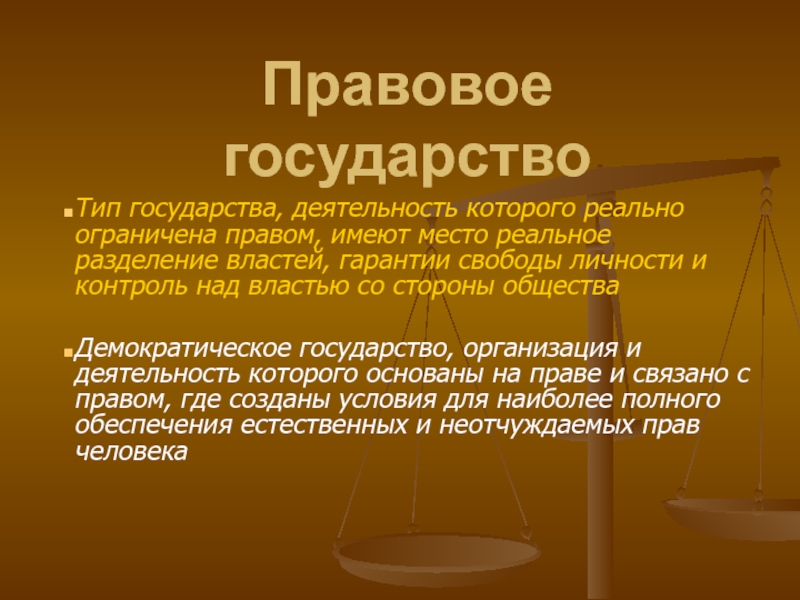 Естественное право государства. Гарантия прав и свобод личности правовое государство. Правовое государство публичная власть. Типы правового государства. Правовое государство Тип общества.