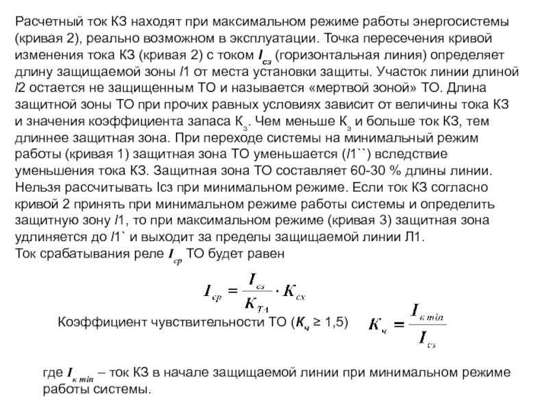 Максимальный режим. Расчетный ток. Расчетный ток кз в линии. Расчетный ток в час максимума энергосистемы. Расчетный ток в линии формула.