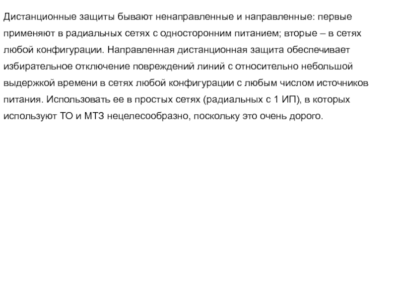 Защита бывает. Направленная и ненаправленная защита. Дистанционная защита направленная или ненаправленная. Дистанционная направленная защита это простыми словами.