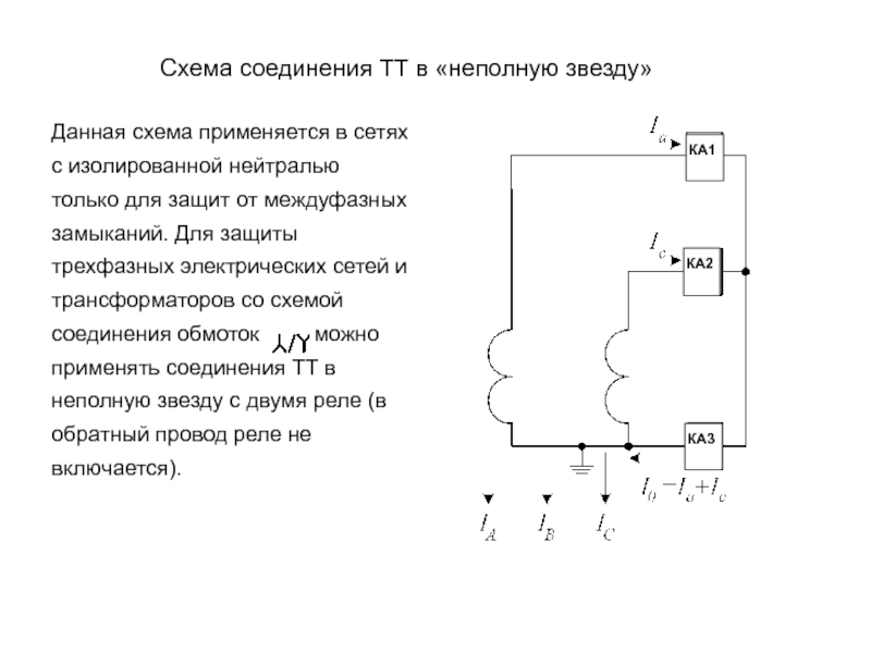 Схема соединения тт и обмоток реле в неполную звезду