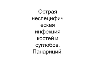 Острая неспецифическая инфекция костей и суглобов. Панариций