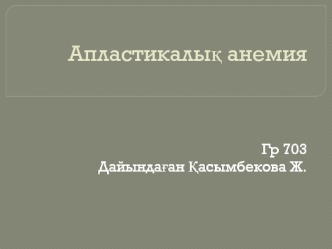 Апластикалық анемия