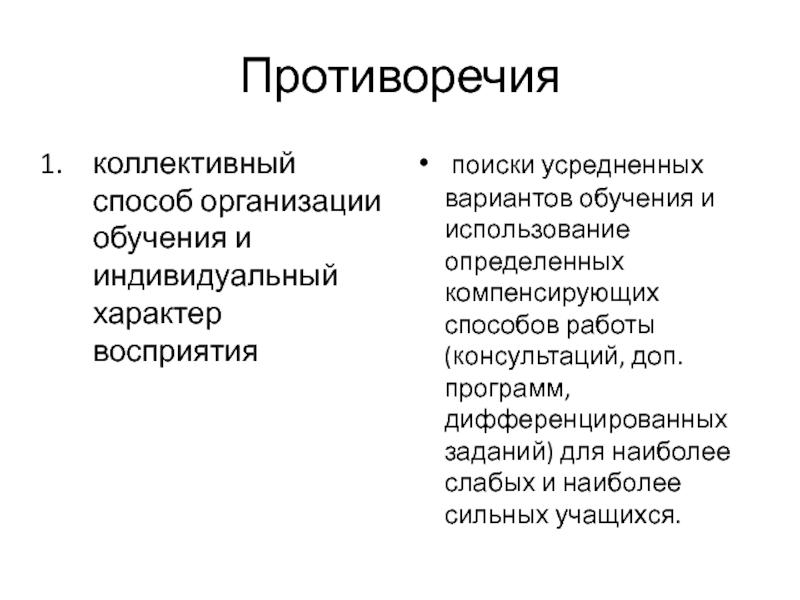 Коллективный способ. Индивидуальный характер восприятия.