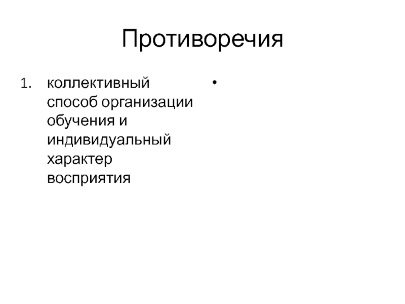 Коллективный способ. Противоречие индивидуальное и коллективное в человеке.