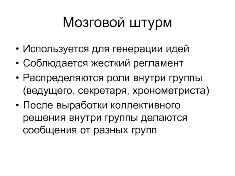 Внутри группы. Мозговой штурм. Роли внутри группы. Цели использования мозгового штурма при генерации идей.