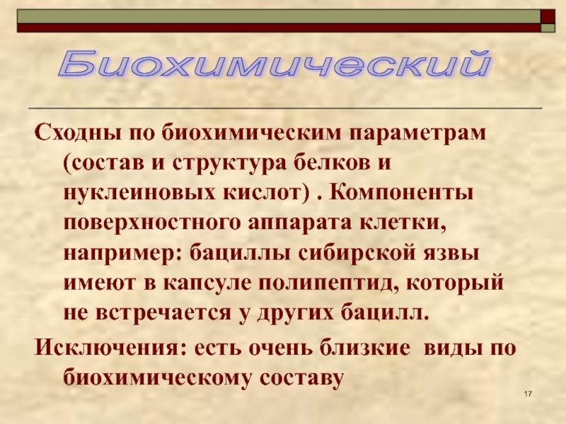 Биохимический вид. Сходные по биохимическому составу виды. Близкие виды по биохимическому составу. Биохимия параметры.