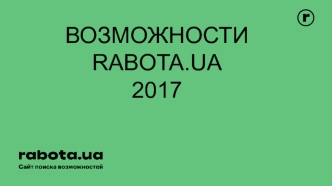 Возможности. Rabota.UA 2017