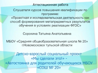 Аттестационная работа. Детско-взрослый социальный проект Мы сделали это! Автостоянка для родителей