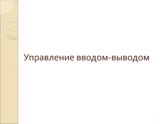 Управление вводом-выводом