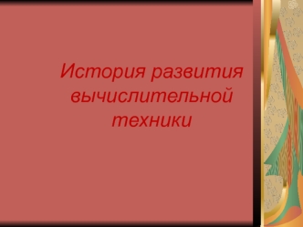 История развития компьютерной техники. (7 класс)