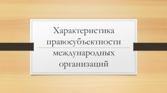 Характеристика правосубьектности международных организаций