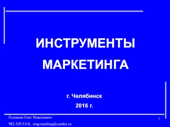 Инструменты маркетинга. Особенности бизнеса в реализации маркетинга