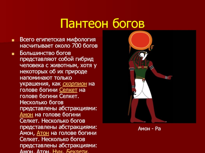 Пантеон богов. Пантеон богов Египта мифология. Египетские боги доклад. Египетский Пантеон. Пантеон египетских богов реферат.