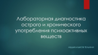 Лабораторная диагностика острого и хронического употребления психоактивных веществ