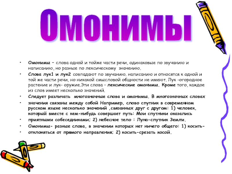 Одинаковые по написанию но разные по звучанию. Слова одинаковые по звучанию и написанию но различные по части речи. Слова одной части речи, одинаковые по значению. Слова разных частей речи с одинаковым написанием. Слова одной части речи близкие по значению но разные по написанию.