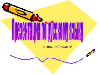 Лексика и фразеология. Презентация по русскому языку
