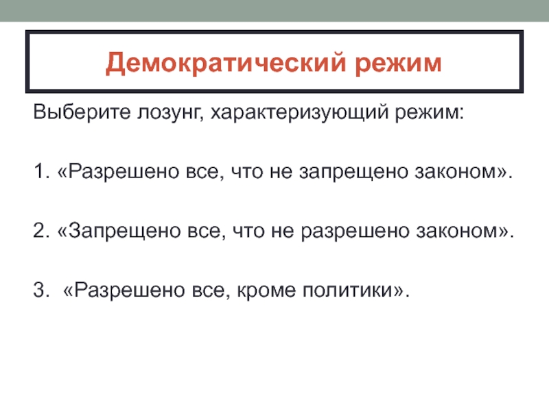 Законы демократического режима. Разрешено все что не запрещено законом. Запрещено все, что не разрешено примеры. Разрешено все что разрешено законом. Разрешено то что не запрещено законом это принцип.