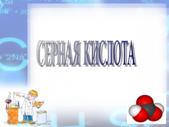 Серная кислота H2SO4