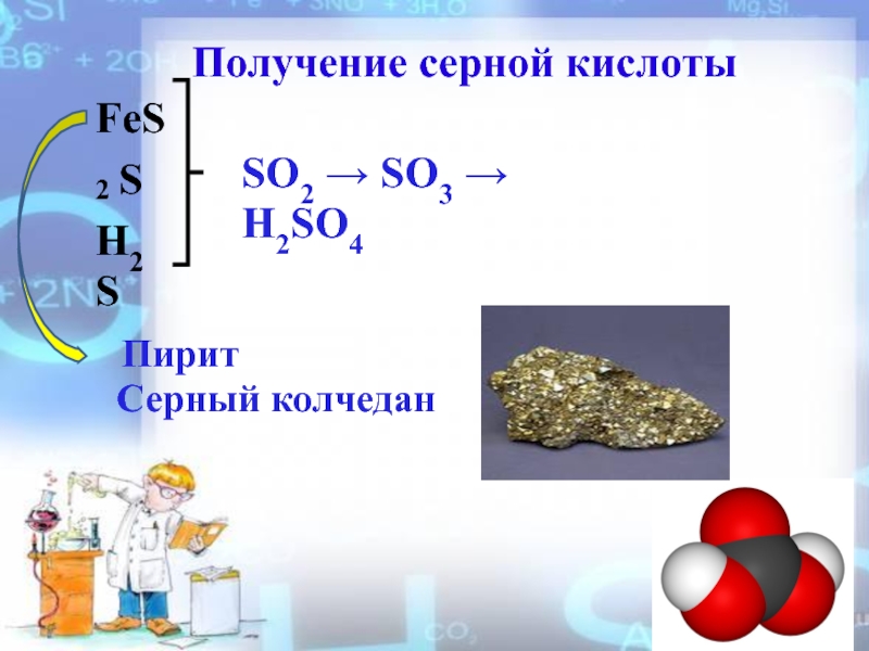 Получение серной. Получение серной кислоты h2so4. Получение серной кислоты из серы. Пирит и серная кислота. Пирит и серная кислота концентрированная.