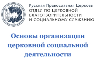Основы организации церковной социальной деятельности