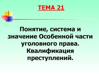 Понятие, система и значение особенной части уголовного права. Квалификация преступлений