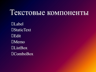 Текстовые компоненты Delphi