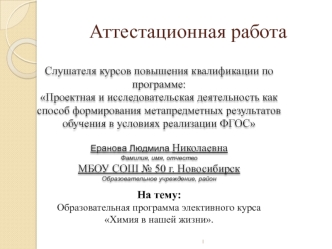 Аттестационная работа. Образовательная программа элективного курса Химия в нашей жизни