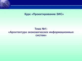 Архитектура экономических информационных систем