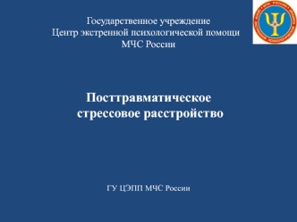 Посттравматическое стрессовое расстройство