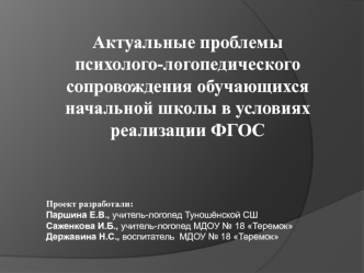 Актуальные проблемы психолого-логопедического сопровождения обучающихся начальной школы в условиях реализации ФГОС